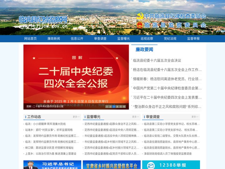 临洮县纪检监察网