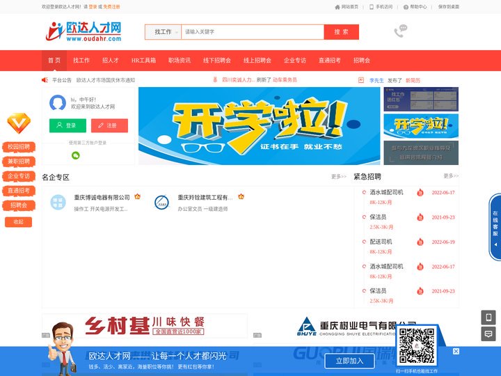 重庆人才网_重庆招聘_重庆招聘会_欧达人才网