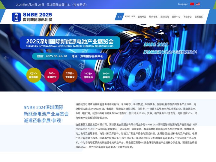 SNBE 2025深圳国际新能源电池产业展览会【官方网站】