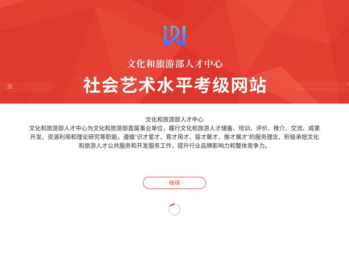 文化和旅游部人才中心-社会艺术水平考级网