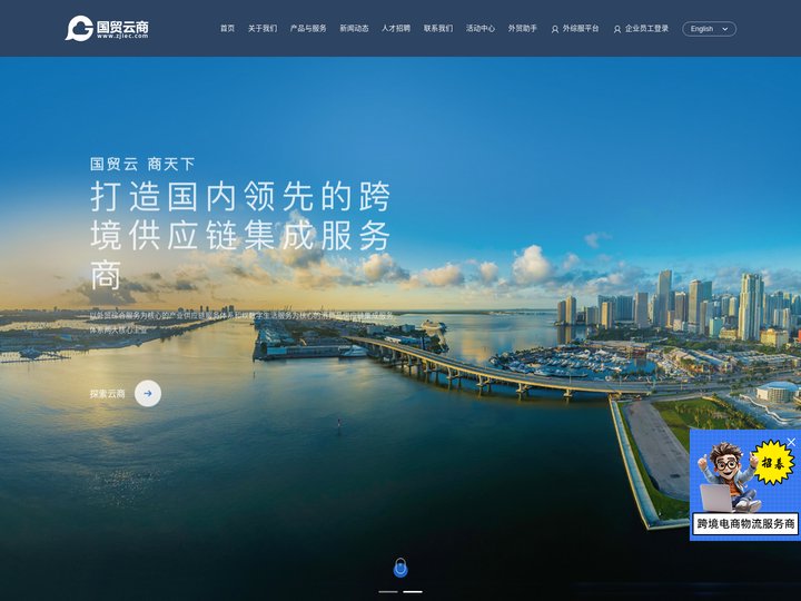浙江国贸云商控股有限公司,一站式外经贸综合服务平台