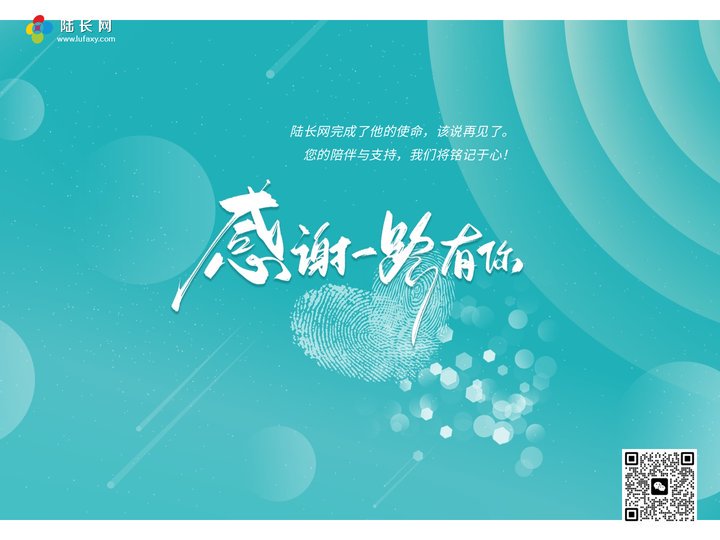 陆长网 - 您的陪伴与支持,我们将铭记于心!