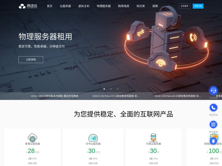 辰迅云-领先的云服务器_香港vps_美国vps_高防vps_讯飞互联_服务商