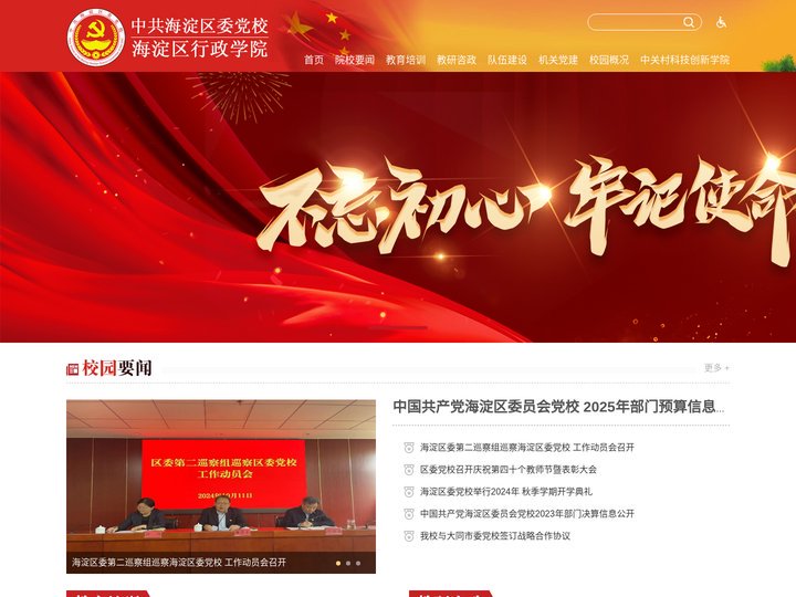 中共海淀区委党校