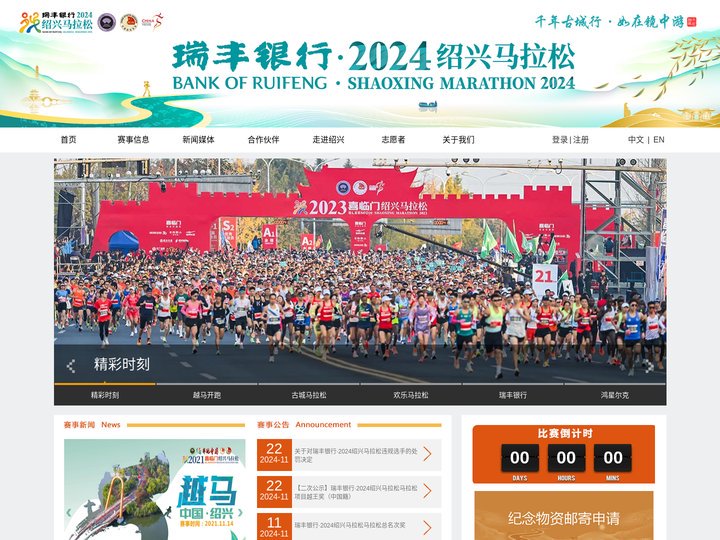 瑞丰银行·2024绍兴马拉松