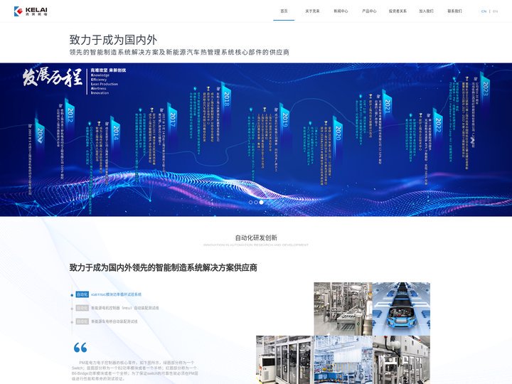 克来机电-致力于成为国内外领先的智能制造系统解决方案及新能源汽车热管理系统核心部件的供应商