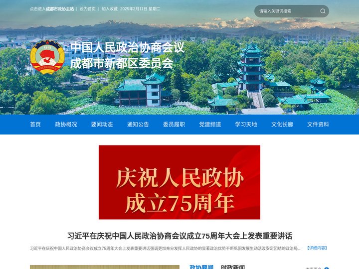 中国人民政治协商会议成都市新都区委员会