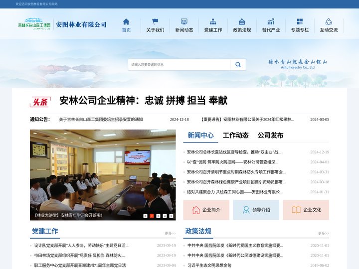 吉林长白山森工集团安图林业有限公司