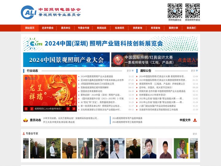 中国照明电器协会景观照明专业委员会