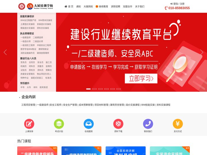 北京大展培训学校 - 专注于一/二级建造师、BIM工程师、造价员技能实操、培训取证