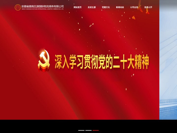 安徽省徽商五源国际物流港务有限公司