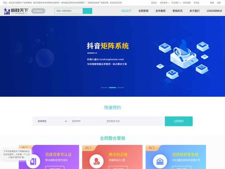 全网营销新胜天下官网_抖音运营SEO优化_网络推广公司_小程序开发搭建_山西临汾网站建设开发_互联网渠道广告服务商_新胜