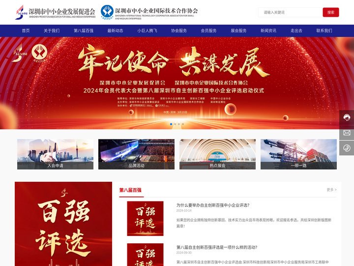 深圳市中小企业发展促进会-促进会是深圳第一家通过ISO9001质量体系认证的社会组织，拥有一支专业素质高、忠诚敬业的精英