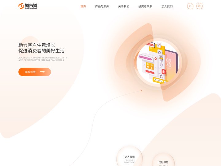 道有道-道有道科技集团股份公司-全链路数字营销服务商