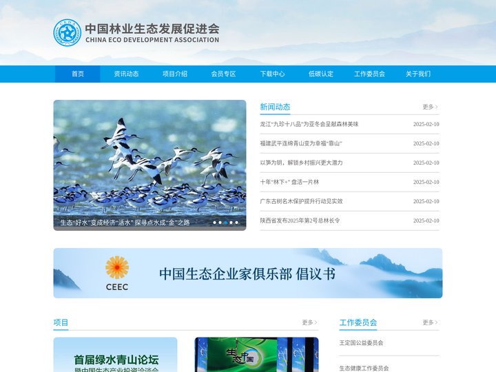 中国林业生态发展促进会