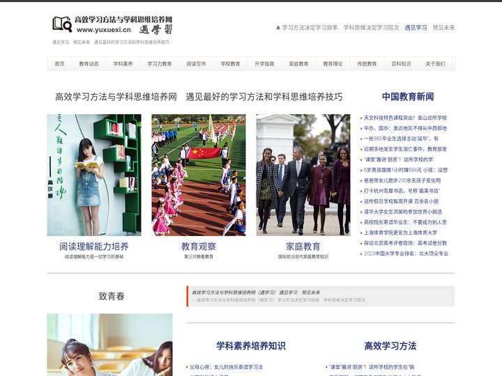 高效学习方法与学科思维培养网（遇学习） — 遇见最好的学习方法和学科思维培养技巧　遇见学习　预见未来