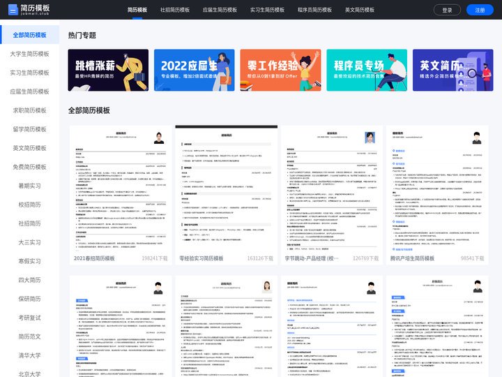 2021简历模板/简历范本/简历素材大全
