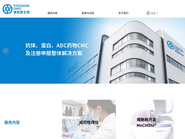 Thousand Oaks Biologics-Integrated CMC Solution Provider