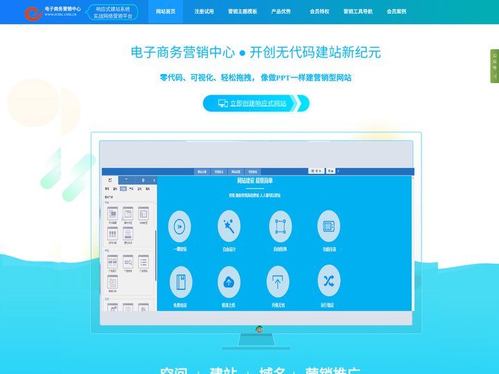 【电子商务营销中心】响应式建网站系统&实战网络营销平台