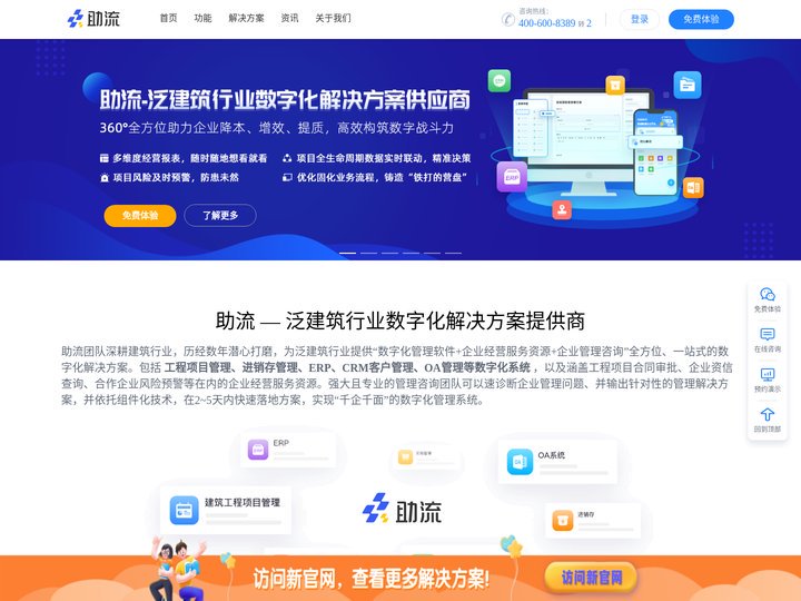 建筑工程项目管理系统_施工企业ERP/CRM/OA软件-数字化系统-助流智慧办公系统-助流科技