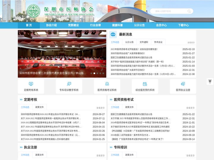 深圳医师协会