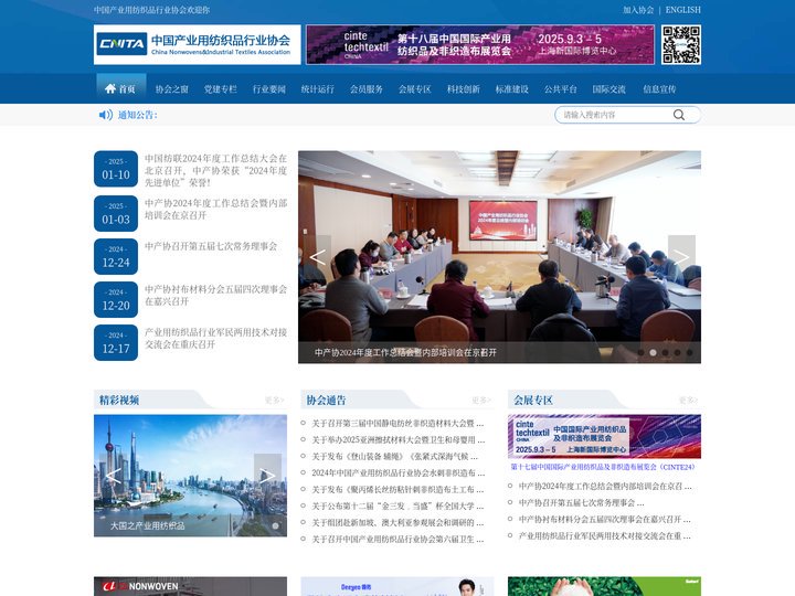 中国产业用纺织品行业协会