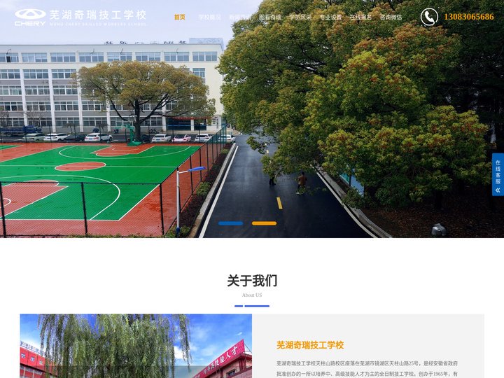 芜湖奇瑞技工学校(天柱山路校区）