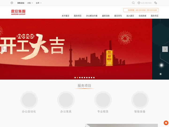 震旦集团 AURORA GROUP | 让办公生活更美好