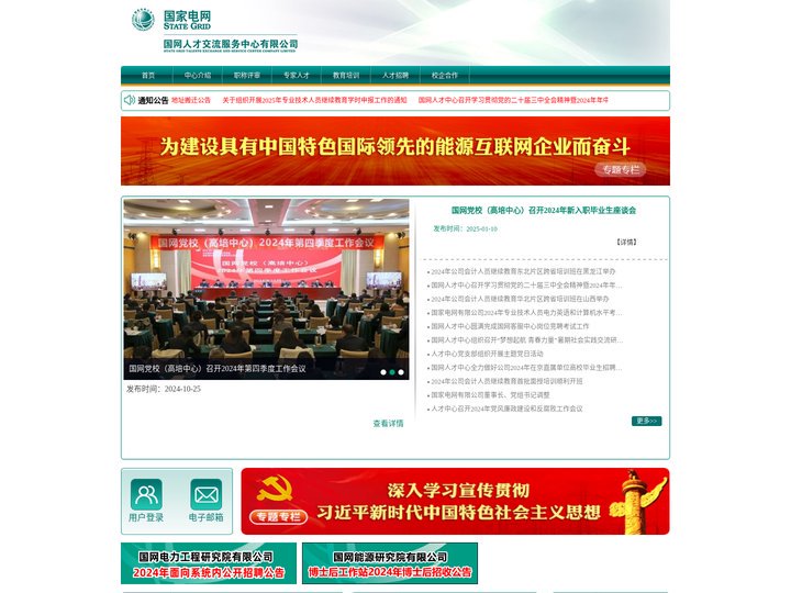 电力人力资源网 求职招聘 人才派遣 人才培训 职称申报 培训考试 《电力人力资源》 电力人才市场 国网人才交流服务中心有