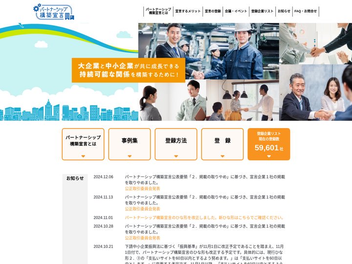 「パートナーシップ構築宣言」ポータルサイト