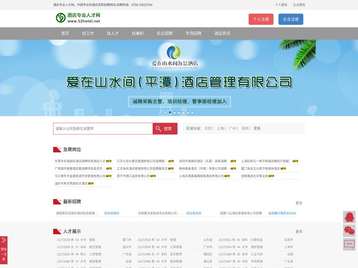 酒店专业人才网 酒店人才网 酒店招聘网 是国内专业的酒店人才网