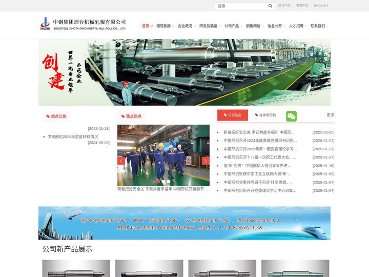 中钢邢机 - 中钢集团邢台机械轧辊有限公司