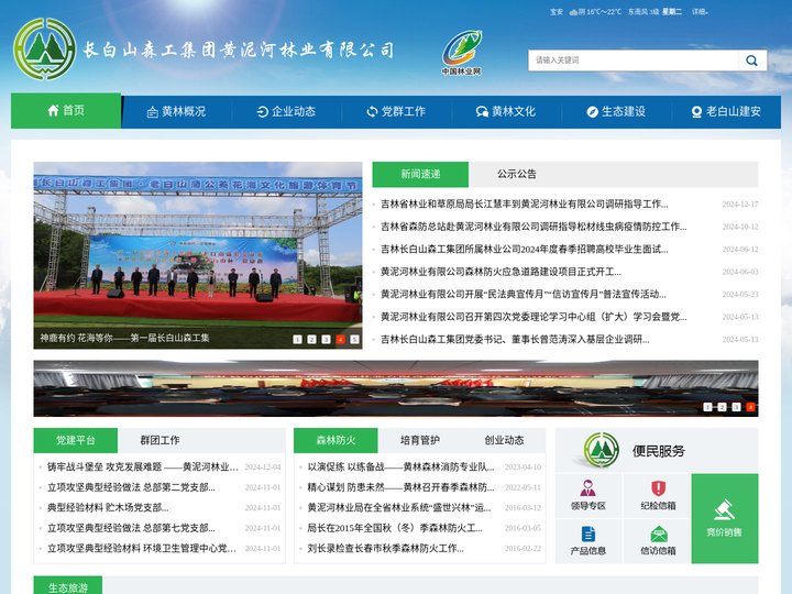长白山森工集团黄泥河林业有限公司