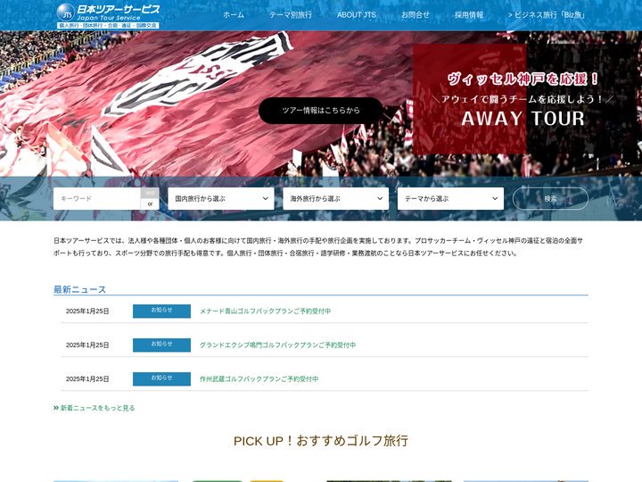 日本ツアーサービス公式サイト｜国内旅行・海外旅行・合宿・国際交流・ヴィッセル神戸アウェイツアー
