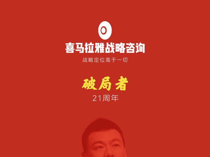 喜马拉雅战略咨询_21年专注经营战略定位和经营战略规划