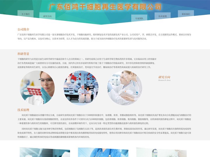 广东佰鸿干细胞再生医学有限公司