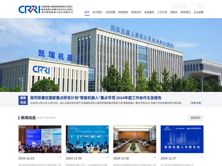 国家机器人质量检验检测中心（重庆）