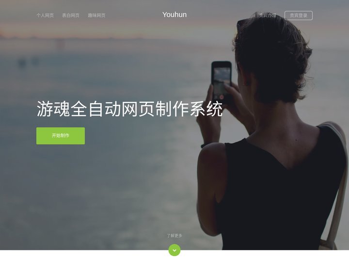 Youhun全自动网页制作系统 - 官方网站