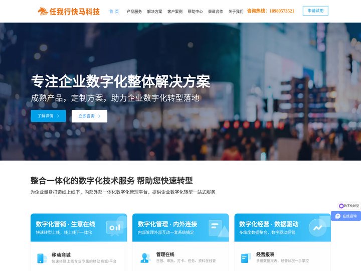 任我行快马科技-专注为企业提供数字化转型技术服务