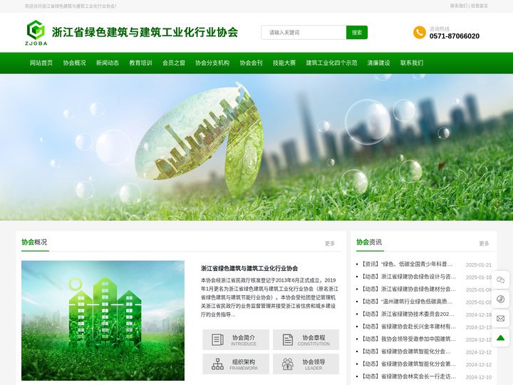 浙江省绿色建筑与建筑工业化行业协会-开展与绿色建筑、建筑工业化相关的业务活动
