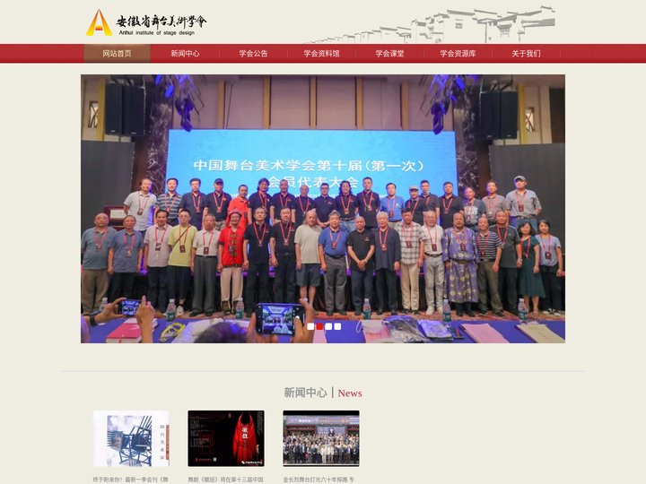 安徽省舞台美术学会