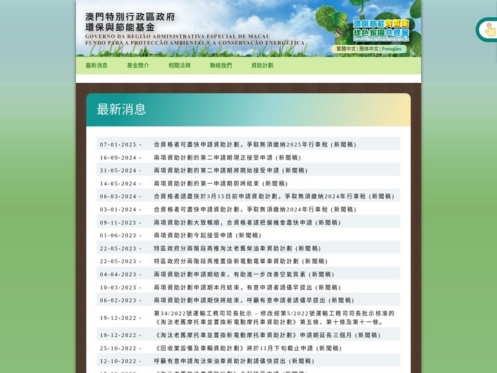 FPACE - 澳門特別行政區政府 - 環保與節能基金