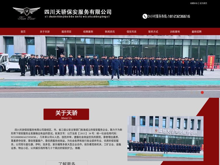 四川天骄保安服务有限公司