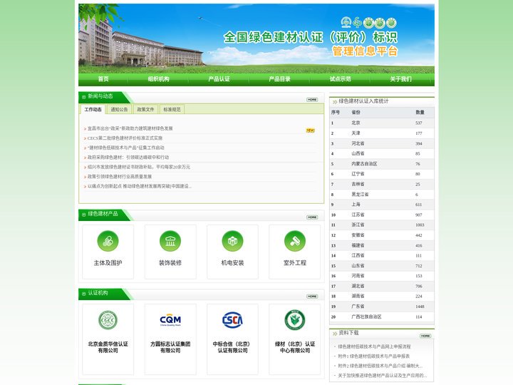 全国绿色建材认证(评价)标识管理信息平台