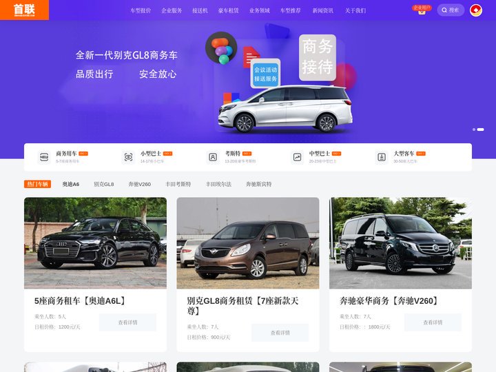 考斯特包车_商务租车_中巴大巴活动会议用车_首联租车网