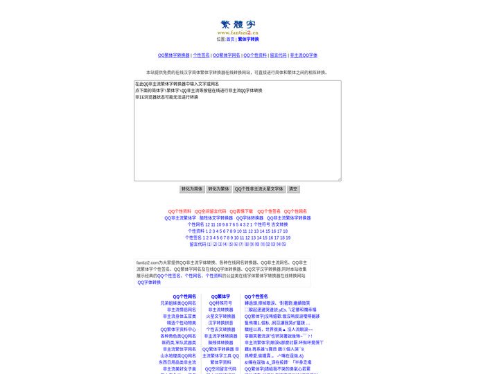 繁体字转换器_非主流字体转换网名有QQ繁体字和QQ非主流字体在线转换器