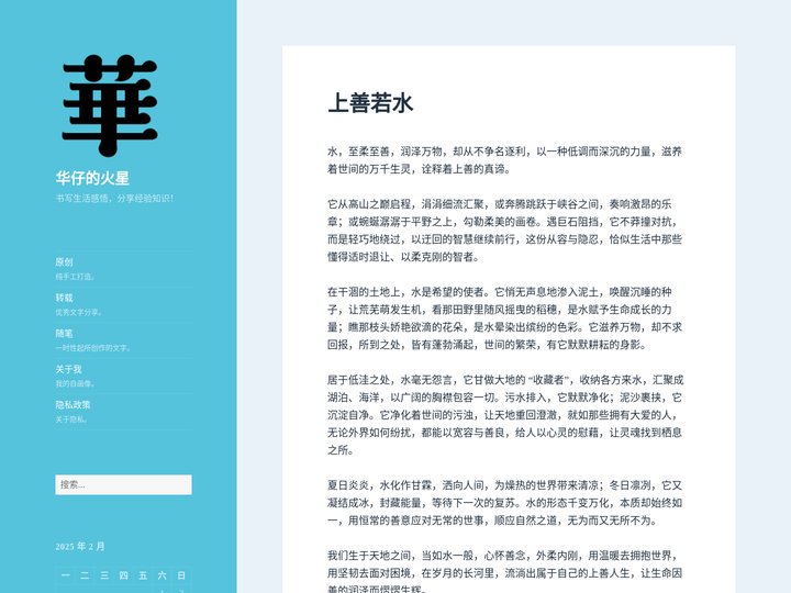 华仔的火星 – 书写生活感悟，分享经验知识！
