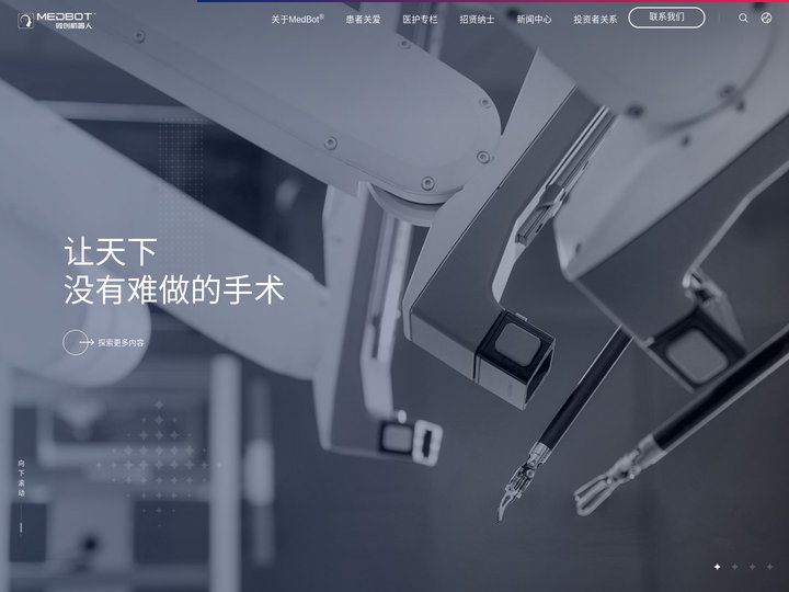 MedBot®微创®机器人