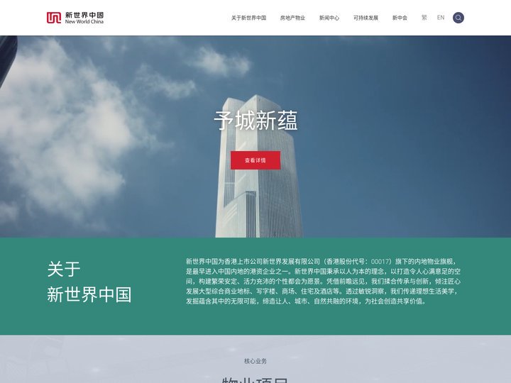 新世界中国 | 匠心追求卓越，筑造高品质城市产品