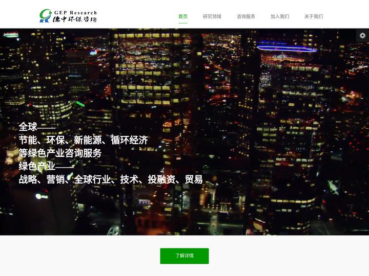 GEP Research_德中环保咨询【官网】_德中环保咨询（北京）有限公司